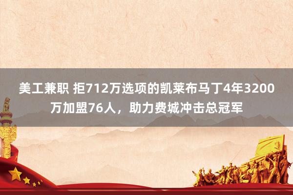 美工兼职 拒712万选项的凯莱布马丁4年3200万加盟76人，助力费城冲击总冠军