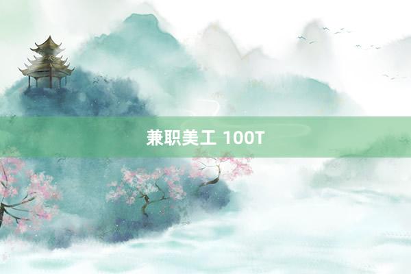 兼职美工 100T