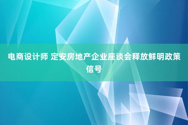 电商设计师 定安房地产企业座谈会释放鲜明政策信号